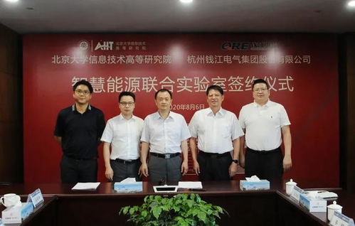 北大信研院與錢江電氣共建智慧能源聯(lián)合實驗室，北京宏信聯(lián)合見證簽約